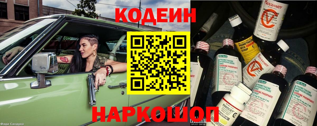 Кодеин Purple Drank  Вход с VPN  Изобильный 